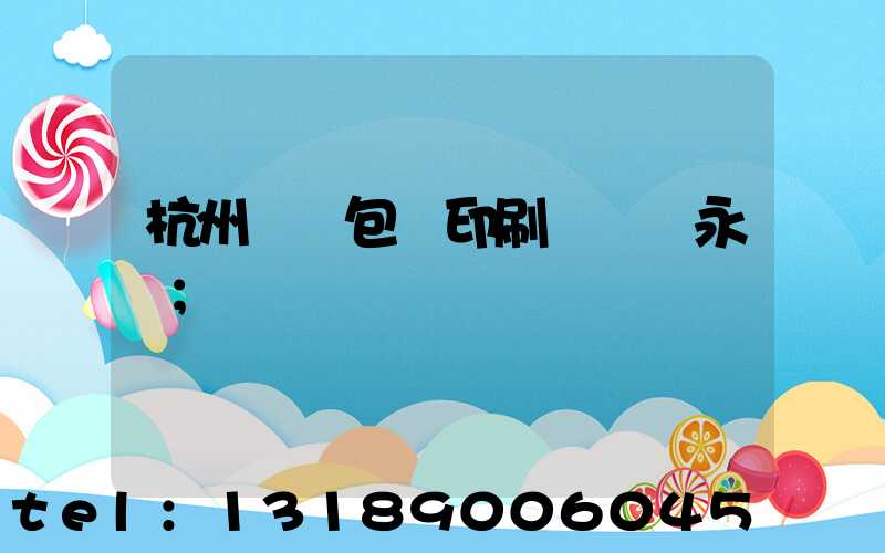 杭州醫藥包裝印刷廠 吳永華